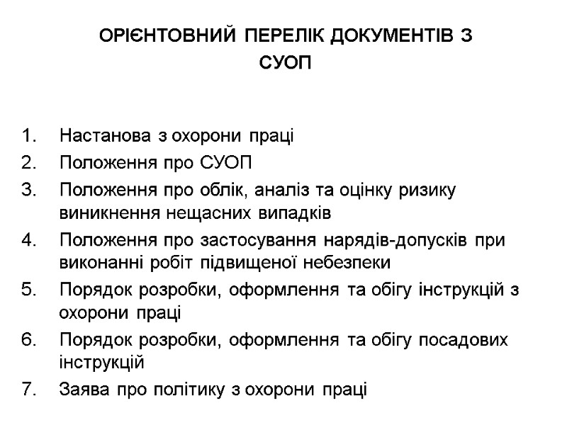 ОРІЄНТОВНИЙ ПЕРЕЛІК ДОКУМЕНТІВ З  СУОП   Настанова з охорони праці Положення про